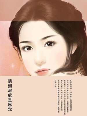 cover image of 情到深處是思念